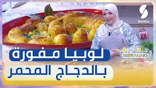 وصفة لوبيا بالدجاج المحمر على طريقة الشاف سميرة