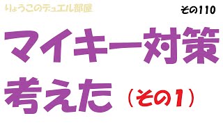 【キャラスト】　デュエル　その110　マイキー対策　（考察その１）　キャラバンストーリーズ　決鬥　CARAVAN STORIES 卡拉邦　東京リベンジャーズ