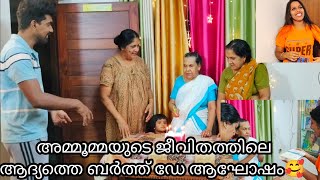 അമ്മൂമ്മയുടെ ജീവിതത്തിലെ ആദ്യത്തെ ബർത്ത് ഡേ ആഘോഷം🥰