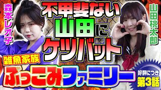 【不甲斐ないケツバット】ぶっこみファミリー 第3話後編[パチンコ][ぱちんこ][森本レオ子][桜キュイン][山田桃太郎][原口つづく][COMICパチマン編集部]