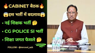 🔥CG CABINET बैठक🔥 क्या रहे अहम फैसले🤔CG POLICE SI🔥छ.ग. नई शिक्षक भर्ती🔥DED JOINING🔥