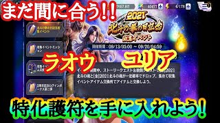 【北斗の拳レジェンズリバイブ】ラオウ・ユリア特化護符を効率よくGETしよう！