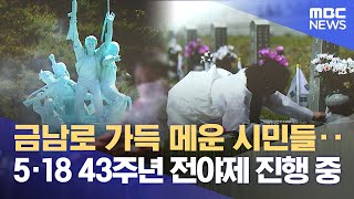 금남로 가득 메운 시민들‥5·18 43주년 전야제 진행 중 (2023.05.17/뉴스데스크/MBC)