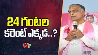 ఇచ్చిన హామీలపై ప్రశ్నిస్తే ప్రభుత్వం కేసులు పెడుతోంది : Harish Rao | NTV