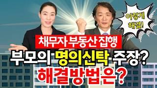 채무자 부동산을 경매 넣으려고 했더니 그 부모가 증여받고는 명의신탁한 재산을 돌려받은 것이라고 주장한다면?