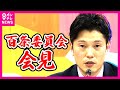 【見逃し配信】百条委員会 会見　斎藤知事は「公務」で欠席　百条委・奥谷委員長　兵庫県知事選挙後初の証人尋問〈カンテレNEWS〉