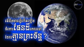 តើនឹងមានអ្វីកើតឡើង ចំពោះផែនដីពេលនៅដែលគ្មានព្រះច័ន្ទ?