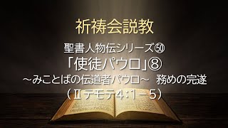 祈祷会説教（2025年1月8日）聖書人物伝シリーズ㊿