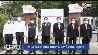 MEA จับมือ กทม. เปิดสถานี EV ในสวนเบญจกิติ | ข่าวค่ำ NIGHTLY NEWS | 23 มี.ค. 65