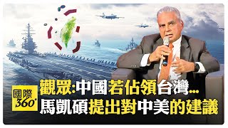 馬凱碩警示地緣政治危機 美國士兵介入機率?! 美中核戰風險激增?!【國際360】20250109@全球大視野Global_Vision