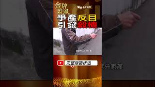 #shorts  上億房產分產不公引殺機!  你住豪宅我住鐵皮屋 #台灣大搜索 #金牌特派 @台灣大搜索CtiCSI @中天電視CtiTv