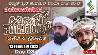 GURUVAYANAKERE UROOS MUBARAK-2022 || ASSAYYID ZAINUL AABIDEEN JIFRI THANGAL  (13-2-2022)