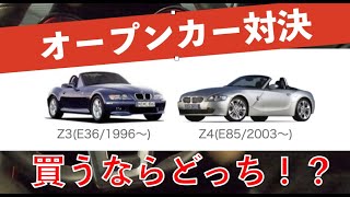 【名車オープンカー比較】BMW Z3(E35)と Z4(E85）もう一度、中古車で買うならどっち！？(元オーナーが比較解説）