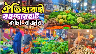 চট্টগ্রামের ঐতিহ্যবাহী || বহদ্দারহাট কাঁচা-বাজার || 2025