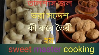 তালশাস জল ভরা সন্দেশ কী করে তৈরী হয়