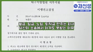 월급, 급여, 퇴직금, 노임 안주는 회사. 어떻게 대처해야 할까?