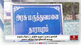 கரும்பு தோட்டத்தில் மூதாட்டியை தாக்கி நகை பறித்த தொழிலாளி கைது | Maalaimalar