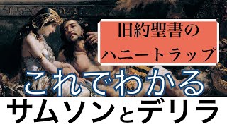 【これでわかる サムソンとデリラ】旧約聖書でのハニートラップはイスラエルとパレスチナの間にも！？