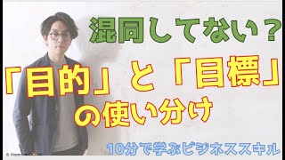 「目標」と「目的」の違い【10分で学ぶビジネススキル】