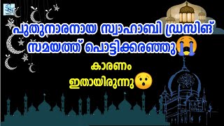 ഇത് കേട്ടാൽ കരഞ്ഞു പോകും 😢 | Usthad Muneer Hudavi Vilayil | Muneer Hudavi New Speech 2021 |