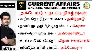 1 October 2024 | Current Affairs Today In Tamil For TNPSC, RRB, SSC | TNPSC Shanju Current Affairs