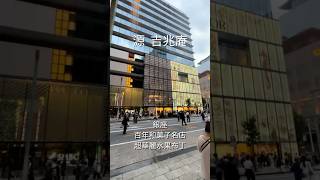 【源 吉兆庵】銀座街道上的和菓子名店，超好吃的甜點和飲料，日本東京#日本 #東京 #銀座 #プリン