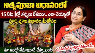 Ramaa Raavi - మా ఇంట్లో నేను చేస్తే నిత్యపూజా విధానం ఇదే.. | Nithyapooja Vidhanam in Telugu |SumanTV