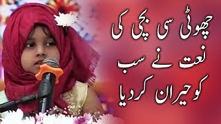 Choti Si Bachi Ki Khubsurat Awaz Mein Naat | Ehed e Ramzan | Ramzan 2019 | Express Tv