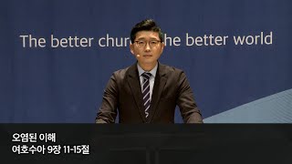 장충교회 | 2022.02.06 주일4부설교 |  오염된 이해(여호수아 9:11~15)