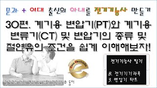 전기기기 과외 30편. 계기용 변압기PT와 계기용 변류기CT 및 변압기의 종류 및 절연유의 조건을 쉽게 이해해보자! #전기 #전기기초 #전기기능사필기 #전기기기