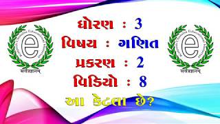 NCERT, Std-3, Maths, Chapter-2 (આ કેટલા છે?)