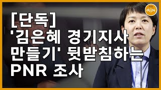 [241129_ 탐사보도그룹 워치독] [단독] '김은혜 경기지사 만들기' 뒷받침하는 PNR 조사