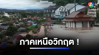 ภาคเหนือวิกฤต ฝนถล่ม ต้นไม้ล้ม ดินไหลปิดเส้นทาง | ห้องข่าวภาคเที่ยง