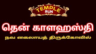 தென் காளஹஸ்தி : கைலாசநாதர் கோவில் | ராஜபதி | TEMPLE RUN DEVOTIONAL |