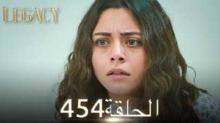 الأمانة الحلقة 454 | عربي مدبلج