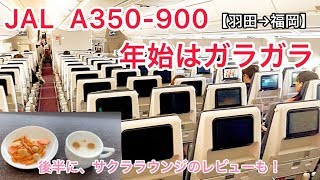 【羽田→福岡】JAL A350-900 にマイルで搭乗！20代限定の CLUB EST の特典で羽田空港のサクララウンジも入ってきた。