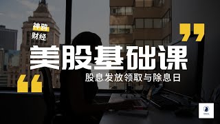 【美股基础课】1. 什么是股息？如何收到股息？除息日Ex-dividend Day什么意思？一节课给你讲明白