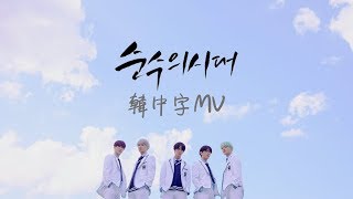 [韓中字] CIX - 순수의 시대 (Numb)