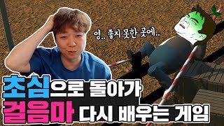 초심으로 돌아가 걸음마부터 차근차근 배우는 게임인데...