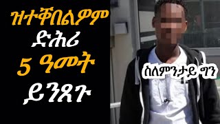 ዝተቐበልዎም ድሕሪ 5 ዓመት ይንጸጉ | Josiass Denden