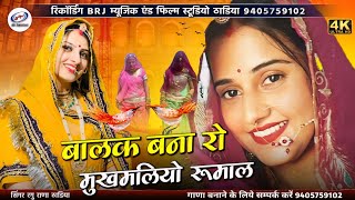 marwadi song | बालक बन्नी रो मुखमलियो रूमाल | Mukhmliyo Rumal | new rajasthani song