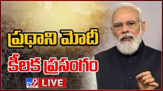 ప్రధాని మోదీ కీలక ప్రసంగం LIVE | PM Modi Addresses Nation - TV9