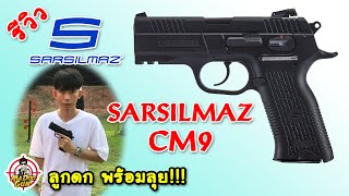 รีวิวปืน Sarsilmaz CM9