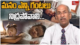 మనం ఎన్ని గంటలు నిద్రపోవాలి.. | Sleep You Need Actually | hmtv health plus