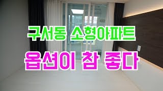 구서동 신축소형아파트 보성오페라23A