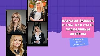 Пятница. Точка. Эксклюзив| Наталия Башева об актёрах поколения Z