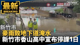 豪雨致地下道淹水　新竹市香山高中宣布停課1日｜#鏡新聞