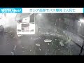 路上でバス爆発　2人死亡　整備不良か　ロシア西部 2021年8月14日