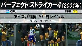 実況Jリーグ パーフェクトストライカー4 アビスパ福岡vs柏レイソル