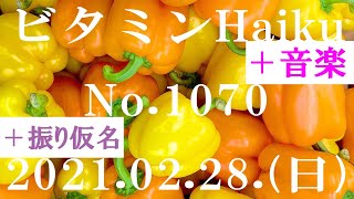 今日の俳句＋音楽。ビタミンHaiku。No.1070。2021.02.28.(日曜日)